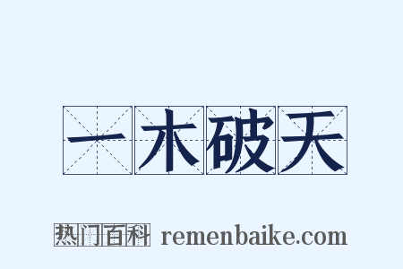 一木破天是什么意思的图片